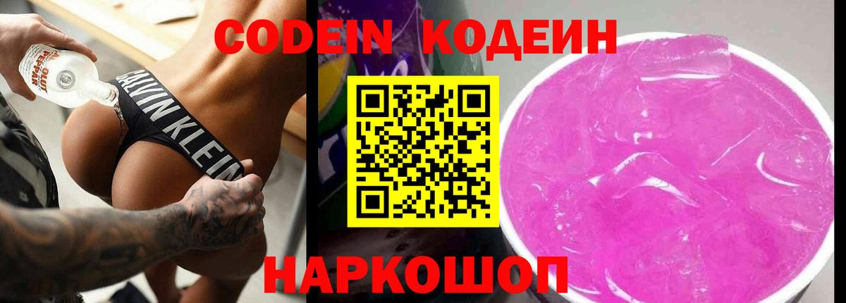 Кодеин Purple Drank  Вход с VPN  Кодеин Purple Drank  Кушва 